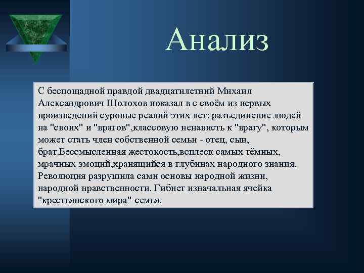 Анализ С беспощадной правдой двадцатилетний Михаил Александрович Шолохов показал в с своём из первых