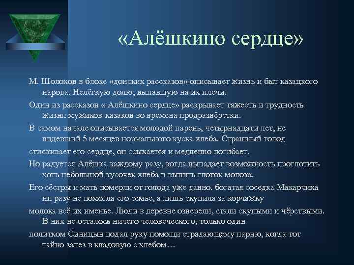 Шолохов алешкино сердце кратко. Алёшкино сердце Шолохов. Алешкино сердце анализ. Объясните смысл названия рассказа Алешкино сердце. Алешкино сердце композиция.