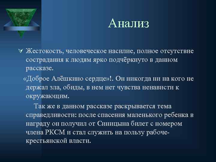 Анализ Ú Жестокость, человеческое насилие, полное отсутствие сострадания к людям ярко подчёркнуто в данном