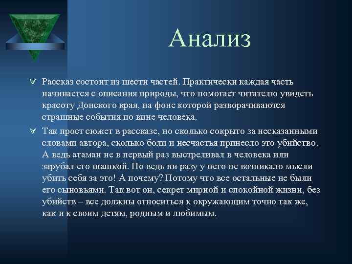 Анализ Ú Рассказ состоит из шести частей. Практически каждая часть начинается с описания природы,