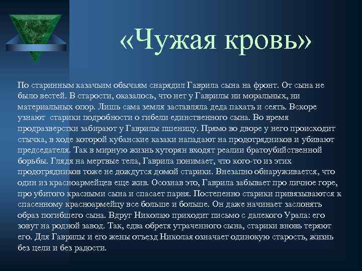  «Чужая кровь» По старинным казачьим обычаям снарядил Гаврила сына на фронт. От сына