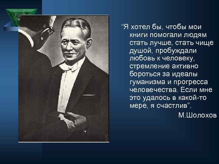 “Я хотел бы, чтобы мои книги помогали людям стать лучше, стать чище душой, пробуждали