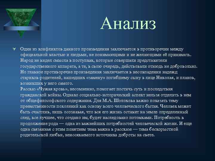 Анализ Ú Один из конфликтов данного произведения заключается в противоречии между официальной властью и