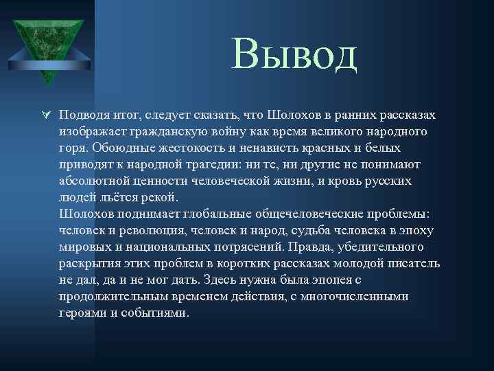 Вывод Ú Подводя итог, следует сказать, что Шолохов в ранних рассказах изображает гражданскую войну