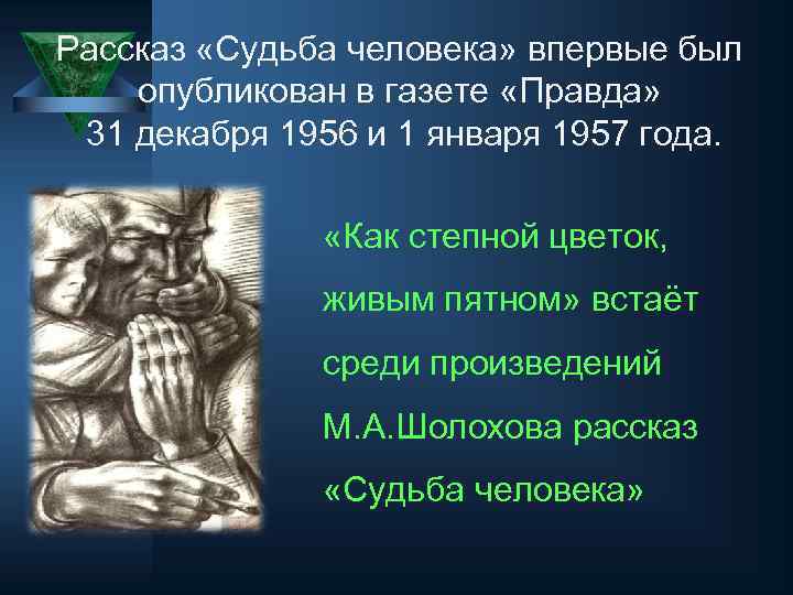 Рассказ «Судьба человека» впервые был опубликован в газете «Правда» 31 декабря 1956 и 1