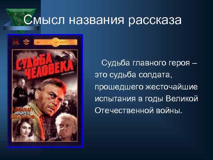 Смысл названия рассказа Судьба главного героя – это судьба солдата, прошедшего жесточайшие испытания в