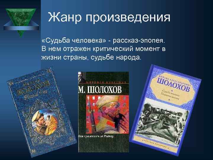 Жанр произведения «Судьба человека» - рассказ-эпопея. В нем отражен критический момент в жизни страны,