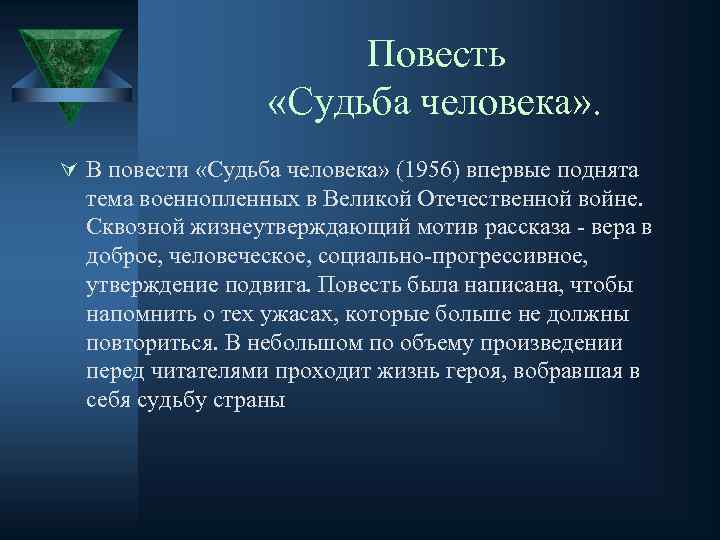 Повесть «Судьба человека» . Ú В повести «Судьба человека» (1956) впервые поднята тема военнопленных