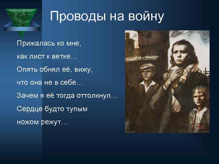 Проводы на войну Прижалась ко мне, как лист к ветке… Опять обнял её, вижу,