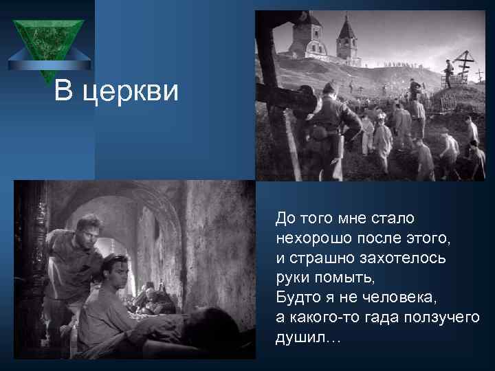 В церкви До того мне стало нехорошо после этого, и страшно захотелось руки помыть,