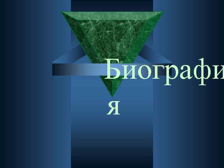 Биографи я 