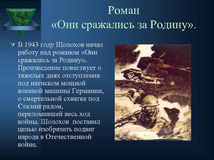 Роман «Они сражались за Родину» . Ú В 1943 году Шолохов начал работу над