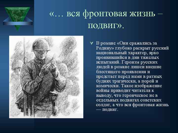  «… вся фронтовая жизнь – подвиг» . Ú В романе «Они сражались за