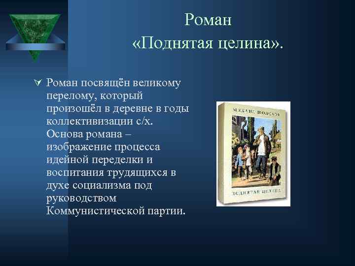 Роман «Поднятая целина» . Ú Роман посвящён великому перелому, который произошёл в деревне в