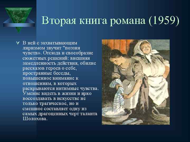 Вторая книга романа (1959) Ú В ней с захватывающим лиризмом звучит "поэзия чувств» .