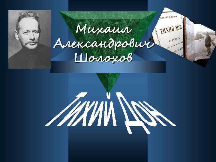 Михаил Александрович Шолохов 