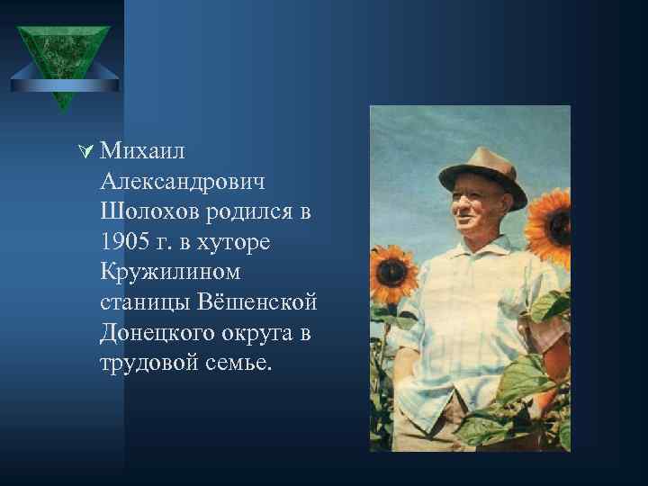 Ú Михаил Александрович Шолохов родился в 1905 г. в хуторе Кружилином станицы Вёшенской Донецкого