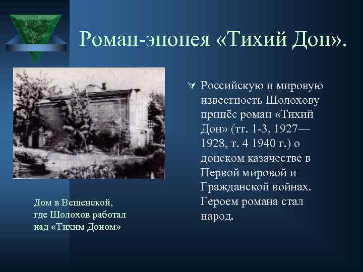 Роман-эпопея «Тихий Дон» . Ú Российскую и мировую Дом в Вешенской, где Шолохов работал