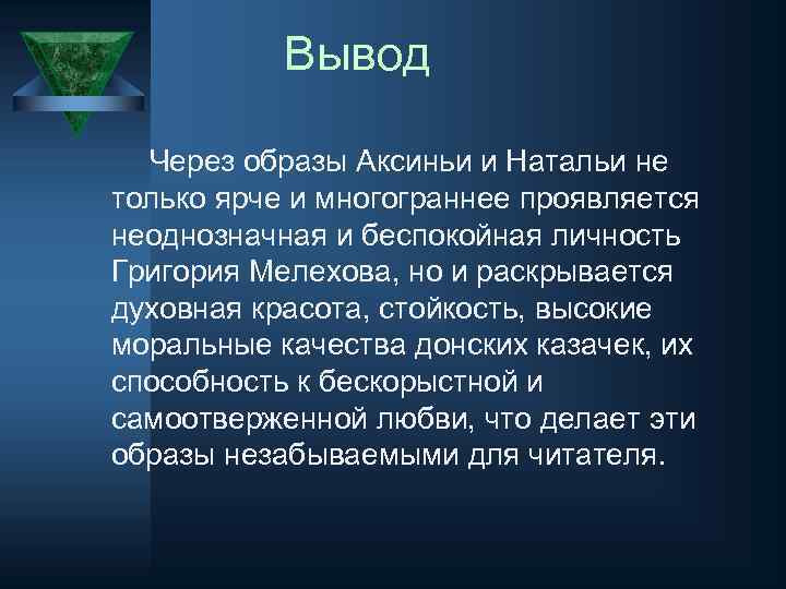 Вывод Через образы Аксиньи и Натальи не только ярче и многограннее проявляется неоднозначная и