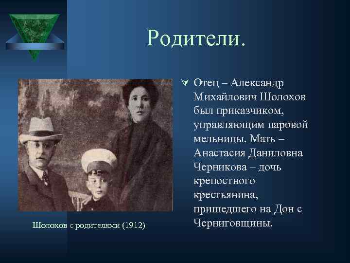 Родители. Ú Отец – Александр Шолохов с родителями (1912) Михайлович Шолохов был приказчиком, управляющим