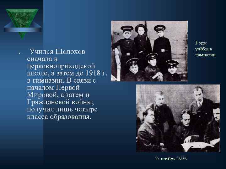 Ú Годы учёбы в гимназии Учился Шолохов сначала в церковноприходской школе, а затем до