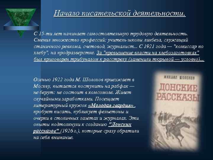 Начало писательской деятельности. С 15 -ти лет начинает самостоятельную трудовую деятельность. Сменил множество профессий: