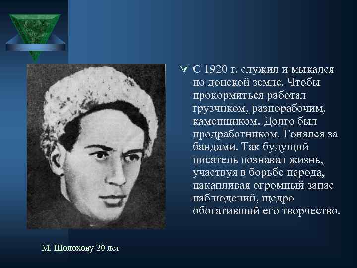 Ú С 1920 г. служил и мыкался по донской земле. Чтобы прокормиться работал грузчиком,