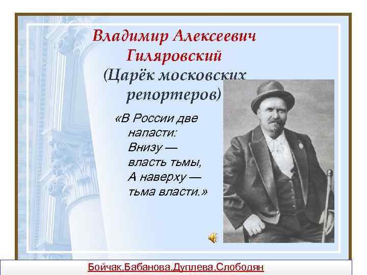 Владимир Алексеевич Гиляровский (Царёк московских репортеров) «В России две напасти: Внизу — власть тьмы,