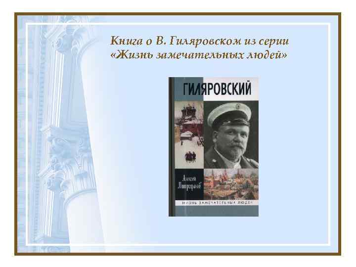 Книга о В. Гиляровском из серии «Жизнь замечательных людей» 