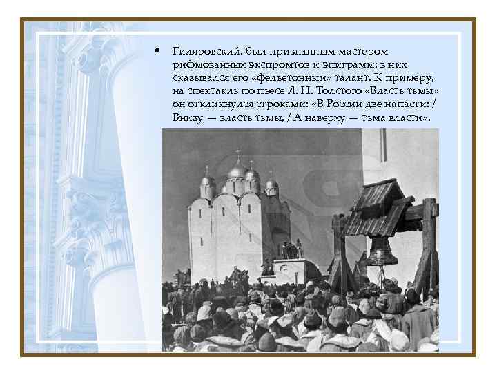  • Гиляровский. был признанным мастером рифмованных экспромтов и эпиграмм; в них сказывался его