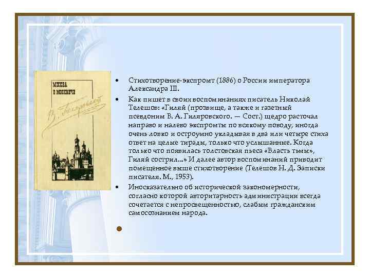  • • Стихотворение-экспромт (1886) о России императора Александра III. Как пишет в своих