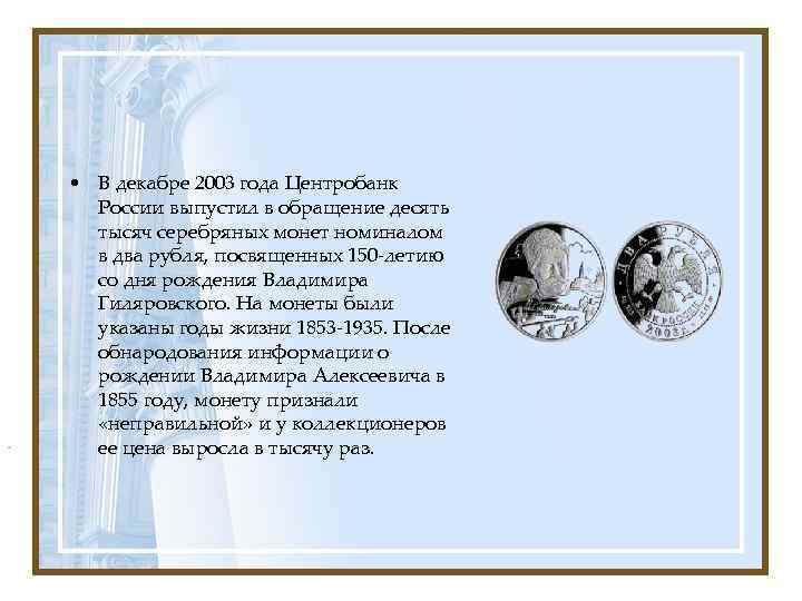  • В декабре 2003 года Центробанк России выпустил в обращение десять тысяч серебряных