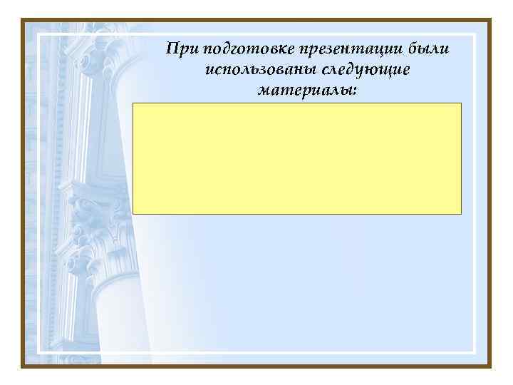 При подготовке презентации были использованы следующие материалы: 