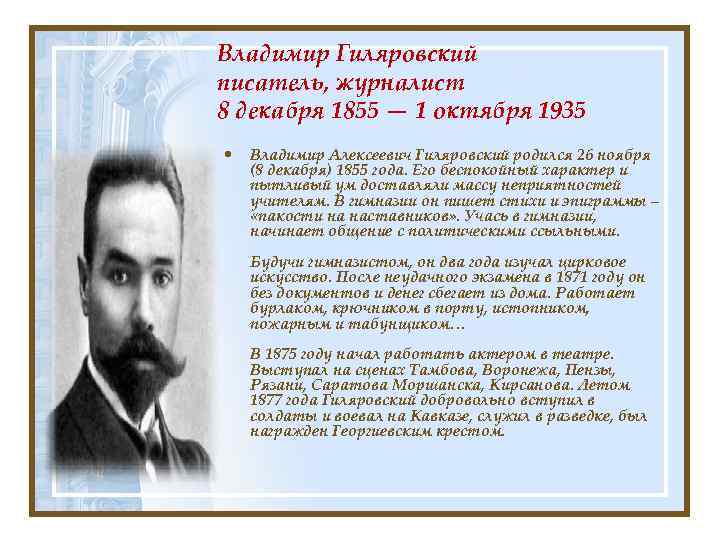 Владимир Гиляровский писатель, журналист 8 декабря 1855 — 1 октября 1935 • Владимир Алексеевич