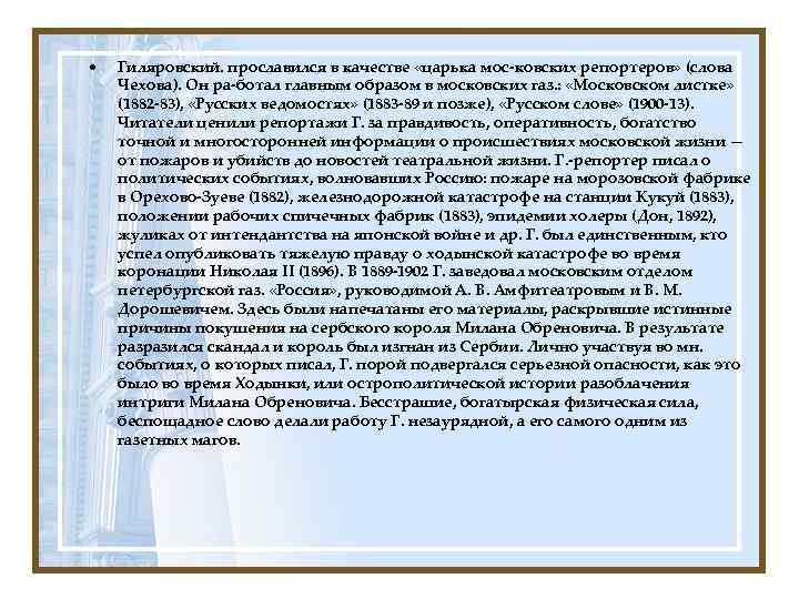  • Гиляровский. прославился в качестве «царька мос-ковских репортеров» (слова Чехова). Он ра-ботал главным