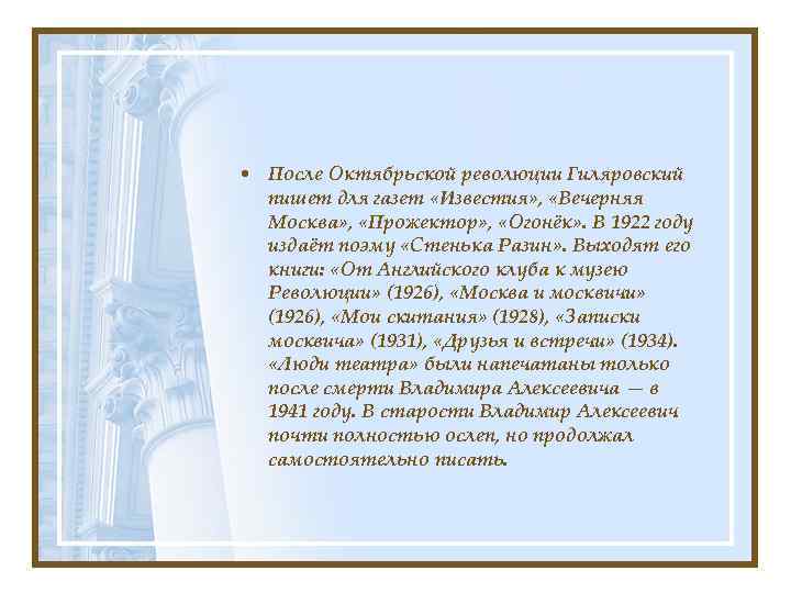  • После Октябрьской революции Гиляровский пишет для газет «Известия» , «Вечерняя Москва» ,