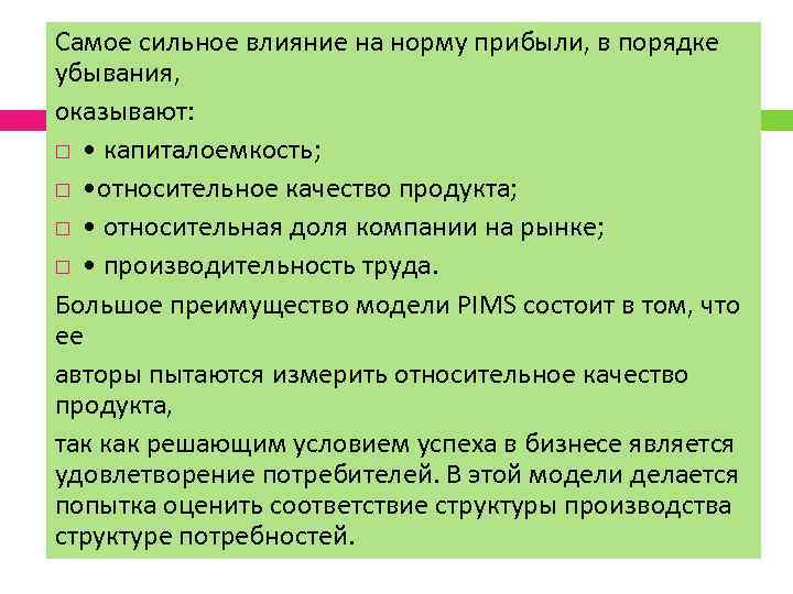 Самое сильное влияние на норму прибыли, в порядке убывания, оказывают: • капиталоемкость; • относительное