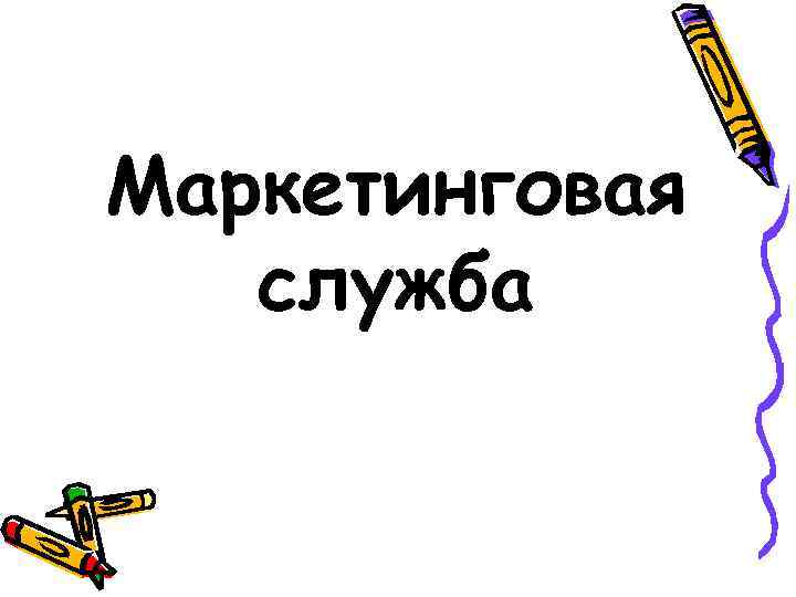 Маркетинговая служба 