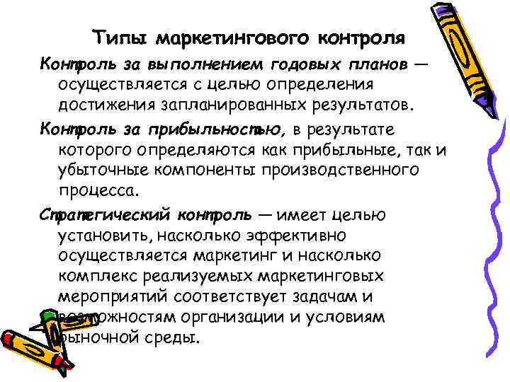 Типы маркетингового контроля Контроль за выполнением годовых планов — осуществляется с целью определения достижения