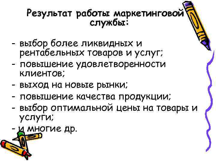 Результат работы маркетинговой службы: - выбор более ликвидных и рентабельных товаров и услуг; -