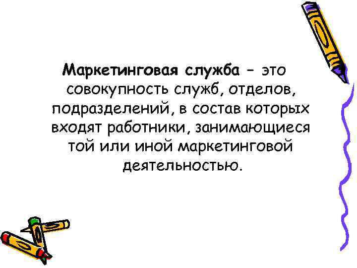 Маркетинговая служба – это совокупность служб, отделов, подразделений, в состав которых входят работники, занимающиеся