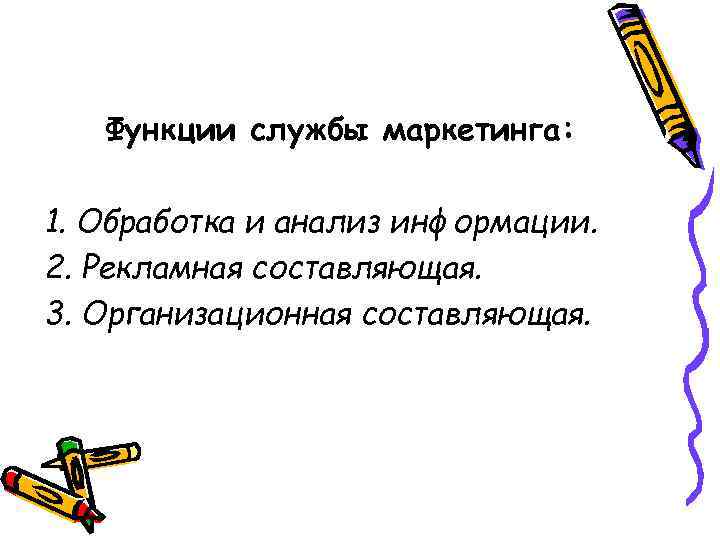 Функции службы маркетинга: 1. Обработка и анализ информации. 2. Рекламная составляющая. 3. Организационная составляющая.