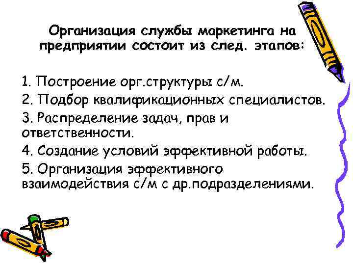 Организация службы маркетинга на предприятии состоит из след. этапов: 1. Построение орг. структуры с/м.