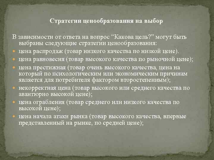 Корректную цену. Высказывания о ценах и ценообразовании ответы. Ценовая стратегия ограбление цена и качество.