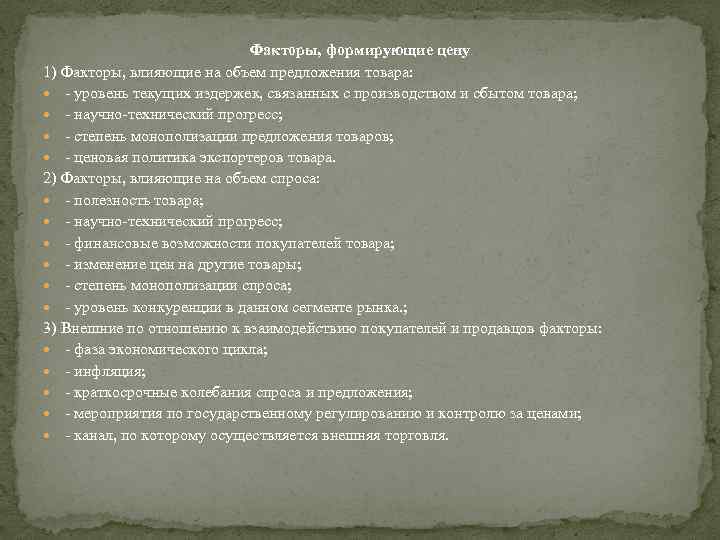 Факторы, формирующие цену 1) Факторы, влияющие на объем предложения товара: - уровень текущих издержек,