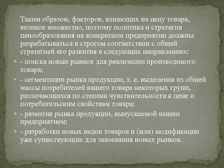  Таким образом, факторов, влияющих на цену товара, великое множество, поэтому политика и стратегия