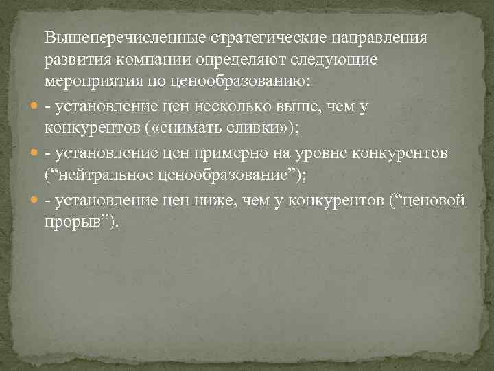 Вышеперечисленные стратегические направления развития компании определяют следующие мероприятия по ценообразованию: - установление цен несколько