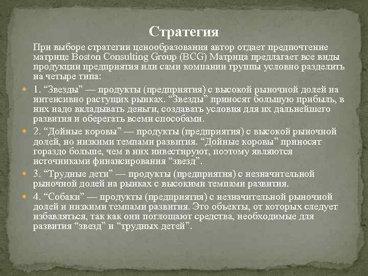 Стратегия При выборе стратегии ценообразования автор отдает предпочтение матрице Boston Consulting Group (BCG) Матрица
