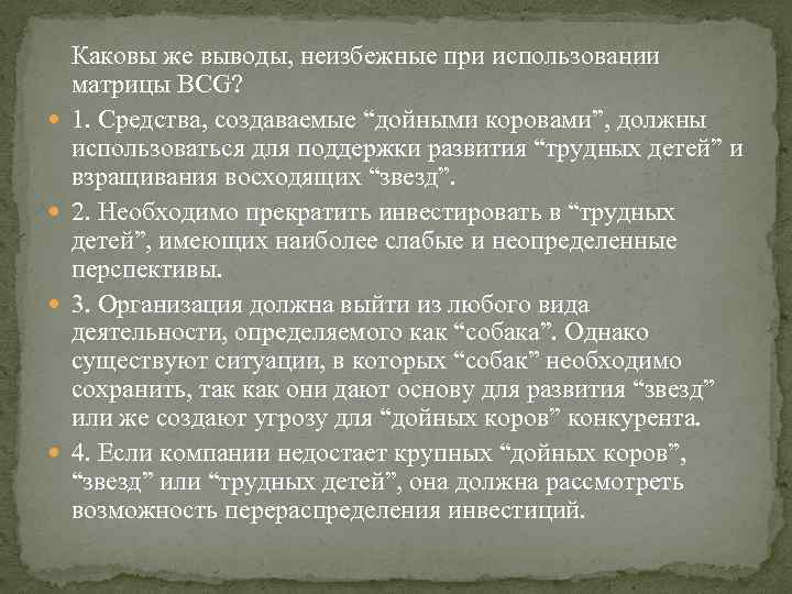  Каковы же выводы, неизбежные при использовании матрицы BCG? 1. Средства, создаваемые “дойными коровами”,