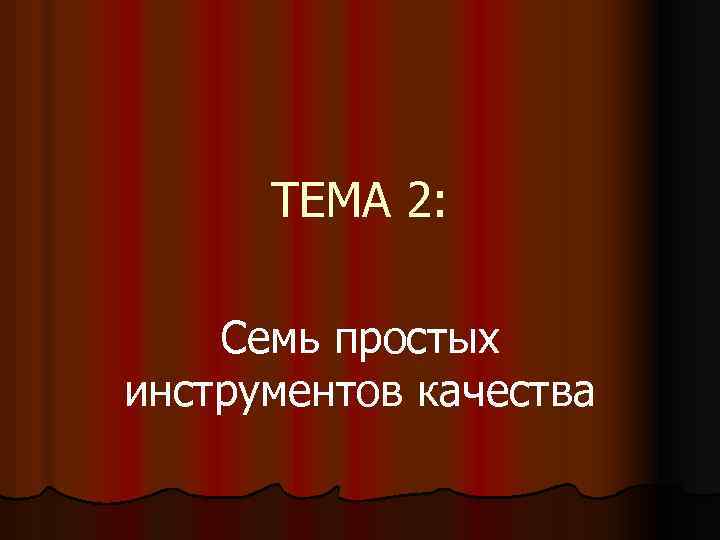 ТЕМА 2: Семь простых инструментов качества 